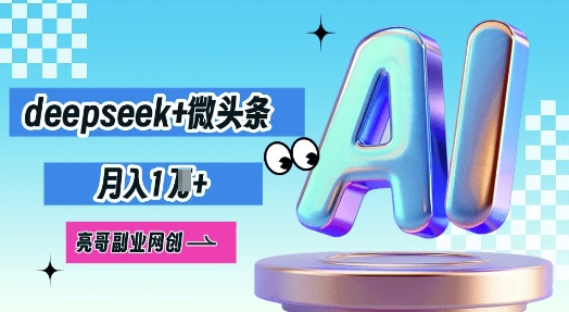 deepseek+微头条,原创图文变现,月入1W-源创文化:轻创终点站