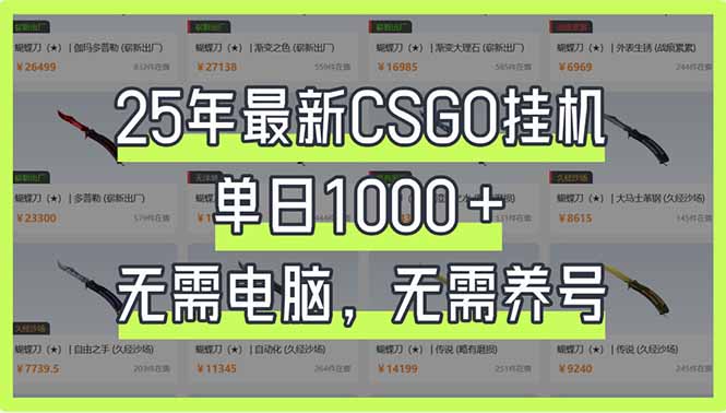 (14178期)25年最新CSGO挂机系统,单日1000+,无需电脑,无需养号,0基础可上手-源创文化:轻创终点站