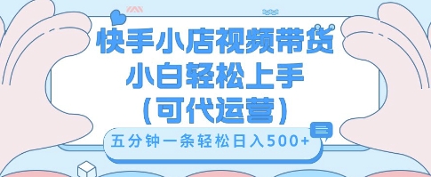 快手视频带货挣佣金，从开通到发布挂链接，小白轻松学会，5分钟搬运一条，轻轻松松日入5张【揭秘】-源创文化:轻创终点站