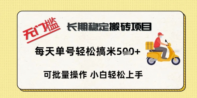 无门槛长期稳定搬砖项目，单号单日轻松搞米5张-源创文化:轻创终点站