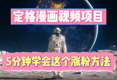 定格漫画视频项目，轻松抓住感人瞬间，5分钟学会这个涨粉方法-源创文化:轻创终点站