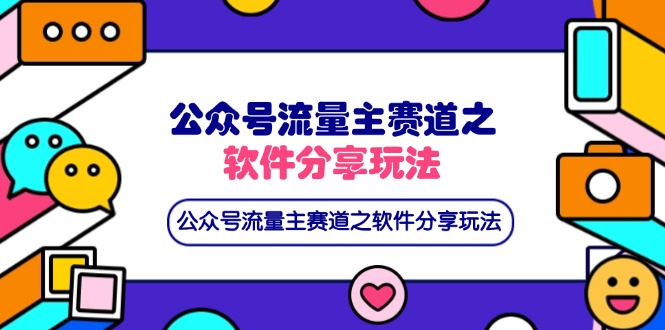 (14226期)公众号流量主赛道之软件分享玩法,条条爆款,还可以配合网盘拉新-源创文化:轻创终点站