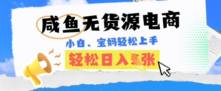 咸鱼电商，无货源也可做，绝对的蓝海电商项目，暴力赛道，小白也能轻松日入多张-源创文化:轻创终点站