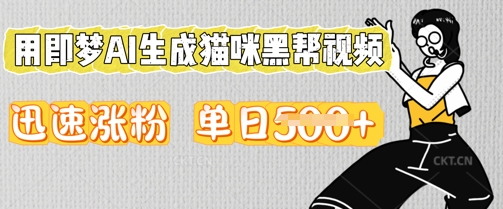 用即梦AI生成猫咪黑帮视频，迅速涨粉，单日5张-源创文化:轻创终点站