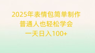 2025年表情包简单制作，普通人也轻松学会，一天日入1张-源创文化:轻创终点站