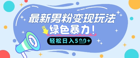 最新男粉自动变现,走女人的赛道,挣男人的钱,小白轻松上手,轻松日入5张-源创文化:轻创终点站