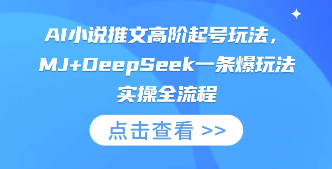 AI小说推文高阶起号玩法，MJ+DeepSeek一条爆玩法实操全流程-源创文化:轻创终点站