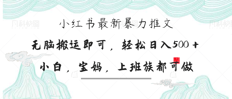 （14251期）小红书暴力推文，小白宝妈均可做，日入300＋-源创文化:轻创终点站