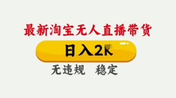 4月最新淘宝无人直播带货，日入数张，不违规不封号，独家技术，操作简单【揭秘】-源创文化:轻创终点站