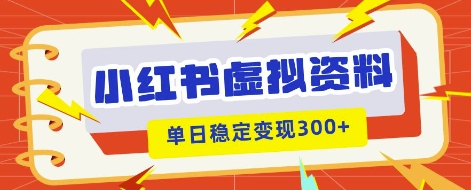 小红书虚拟项目新玩法，私域变现多张，教程+资料-源创文化:轻创终点站