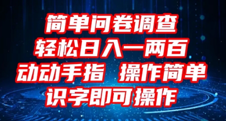 2025问卷调查项目，操作简单动动手指，每天轻松日入1张，识字就能操作-源创文化:轻创终点站