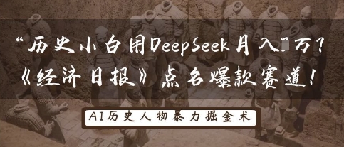 历史小白用DeepSeek月入3W？《经济日报》点名爆款赛道！-源创文化:轻创终点站