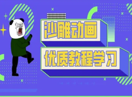 沙雕动画教学-抖音短视频熊猫人制作教程-源创文化:轻创终点站