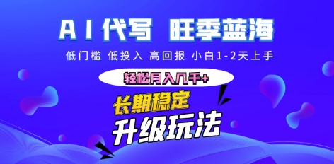 AI代写长期稳定副业，小白1-2天上手，轻松月入几k+-源创文化:轻创终点站