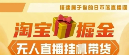 25年淘宝无人直播带货，全新升级玩法，无需值守，单场轻松收入5k-源创文化:轻创终点站