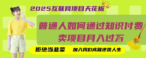 2025互联网项目天花板，普通人如何通过知识付费卖项目月入过W，拒绝当韭菜【揭秘】-源创文化:轻创终点站