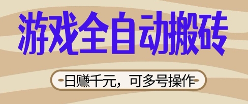 游戏全自动搬砖项目,日入数张,简单无脑有手就行,可矩阵多号操作【揭秘】-源创文化:轻创终点站