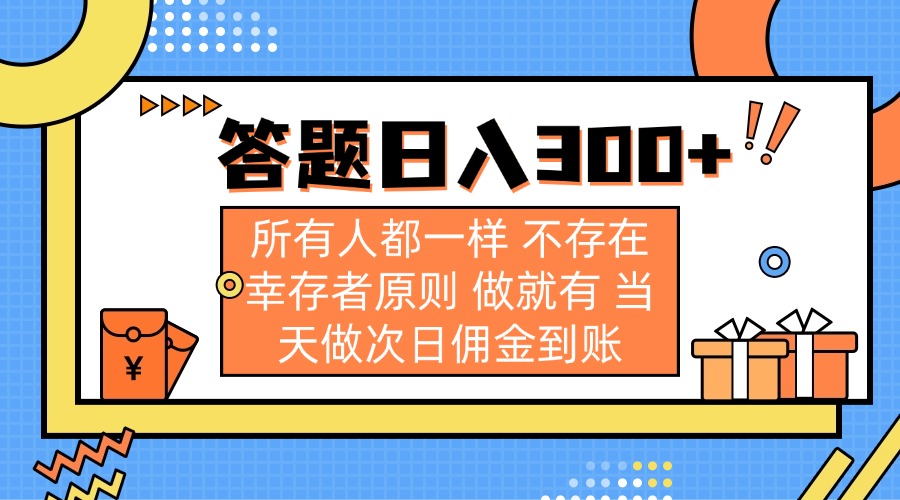 （14140期）答题日入300+ 所有人都一样 不存在幸存者原则 做就有 当天做次日佣金到账-源创文化:轻创终点站
