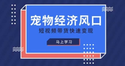 宠物赛道快速变现精品课,宠物经济风口,短视频带货快速变现-源创文化:轻创终点站