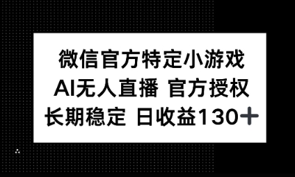 视频号特定小游戏任务，AI无人直播官方授权不封号，长期稳定 日收益100+-源创文化:轻创终点站