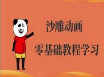 沙雕动画制作课程-沙雕人物动画教程-源创文化:轻创终点站