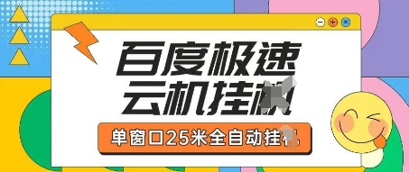 百度极速云机掘金项目玩法，单窗口25米全自动运行-源创文化:轻创终点站
