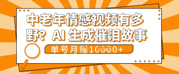 女儿远嫁黄昏恋戳中泪点!AI生成，0成本日更，单月靠社群变现 1w+(变现攻略拿走)-源创文化:轻创终点站