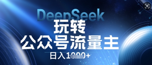 DeepSeek玩转公众号流量主，日入数张，每天几分钟，操作简单零门槛-源创文化:轻创终点站