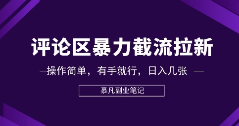 评论区暴力截流拉新：捡钱项目，操作简单，有手就行，日入几张-源创文化:轻创终点站