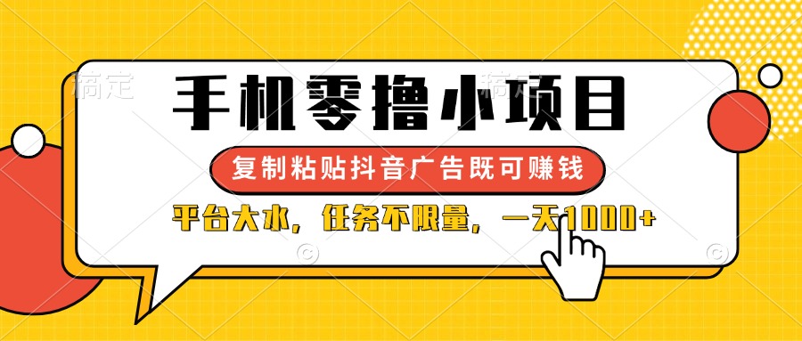（14254期）手机零撸小项目，复制粘贴抖音广告即可赚钱，平台大水，任务不限量，一...-源创文化:轻创终点站