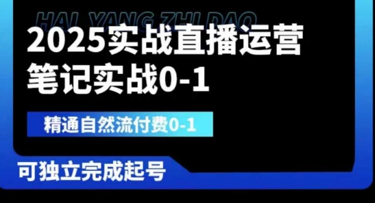 2025实战直播运营0-1，精通自然流付费0-1，可独立完成起号-源创文化:轻创终点站