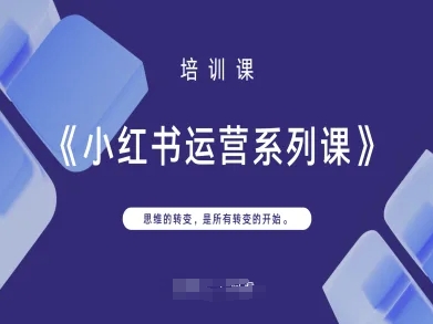 小红书运营系列课，思维的转变，是所有转变的开始-源创文化:轻创终点站