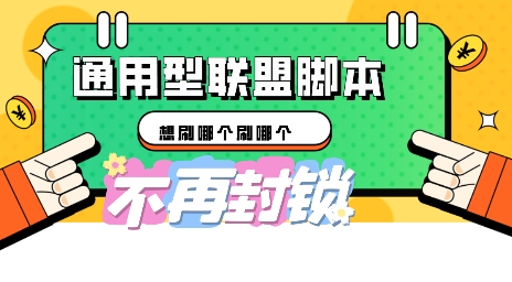 多适配型海外广告联盟自动脚本，想刷哪个刷哪个-源创文化:轻创终点站