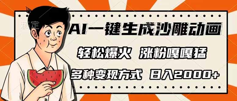 （14161期）AI一键生成沙雕动画，单视频破千万播放，多种变现方式，日入2000+-源创文化:轻创终点站