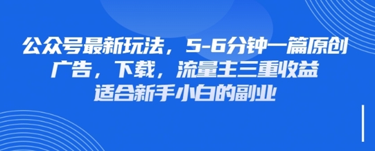 最新公众号玩法，利用壁纸头像表情包等素材，享受广告，下载，流量主三重收益变现-源创文化:轻创终点站