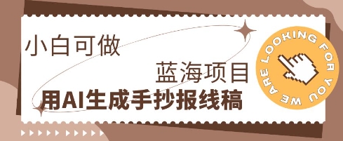 利用AI做手抄报线稿，需求大复购高，零成本新手也能轻松日入1张-源创文化:轻创终点站