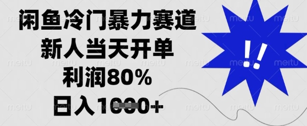 闲鱼冷门暴力赛道，新人当天开单，利润80%，日入数张【揭秘】-源创文化:轻创终点站