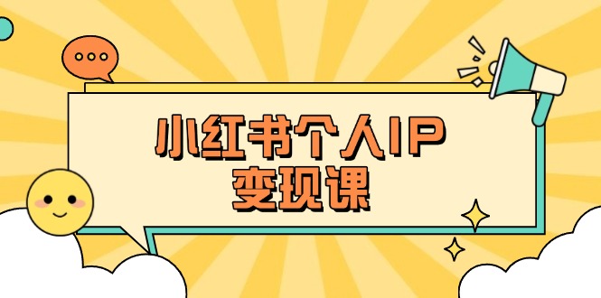 （14172期）小红书个人变现课：精准人设定位+爆款选题拆解，教你打造百万流量账号秘籍-源创文化:轻创终点站