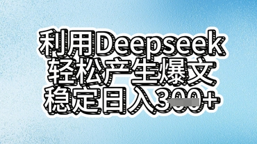 利用deepseek轻松产出爆文，稳定日入3张-源创文化:轻创终点站