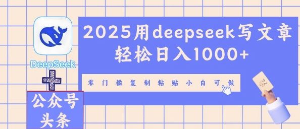 2025用deepseek写文章轻松日入多张，零门槛复制粘贴小白可做-源创文化:轻创终点站